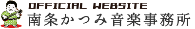 南条かつみ音楽事務所